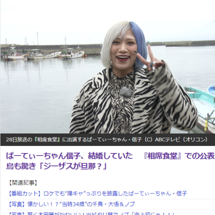 お笑いトリオぱーてぃーちゃん・信子が『相席食堂』出演で結婚を公表！ギャルらしい陽キャっぷりで太良町を堪能！