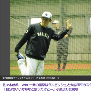 ロッテ・佐々木朗希投手、WBCでの経験を振り返る！ダルビッシュ、大谷との比較も！