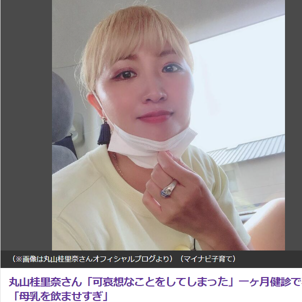 丸山桂里奈さん、母乳が多すぎることが判明！赤ちゃんに過飲症候群が発生した理由とは？そして、あの曲で泣き止む？！