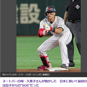 侍ジャパン選手ヌートバーの来日、最初の連絡は母親へ！？お手洗いに迷ってSOSを出したエピソード明かす。