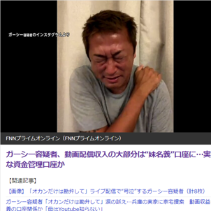 俳優綾野剛さんらを脅迫したガーシー容疑者、収益は妹名義の口座に？警視庁が家宅捜索を実施。