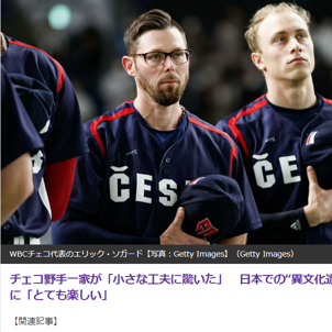 WBCチェコ代表のエリック・ソガード選手の家族が日本で感動した「小さな工夫」 3選