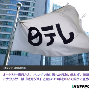 番組内のペンギン愛護問題で物議を醸した日本テレビの『スッキリ』放送に批判殺到！ついに園側が抗議コメントを発表。「動物の尊厳を傷つけるような行為がないように」と厳しく要請。