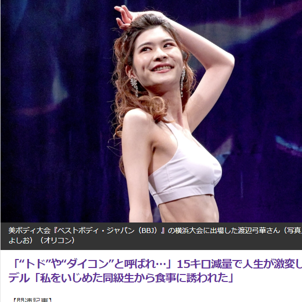 「家族から“トド”と呼ばれる、美ボディコンテスト出場者が15キロ減量で大変身！」