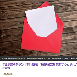 国民年金未納で赤い封筒が届いたら無視してはいけない！最終催告状を無視すると差し押さえの可能性があり？