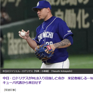 中日投手・ジャリエル・ロドリゲスが亡命か！？メジャーリーグの契約目指しドミニカ共和国に到着！65億円との契約も？