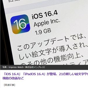 iPhoneとiPad向けに「iOS 16.4」と「iPadOS 16.4」がリリース！新しい絵文字の追加や機能改善、不具合の修正など注目のアップデート内容まとめ