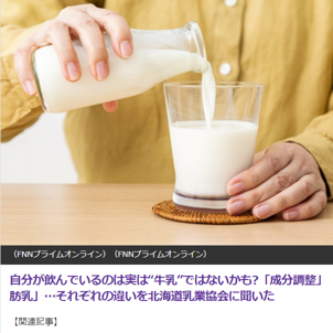 「牛乳」の種類や違いがわからない？一般社団法人北海道乳業協会が解説
