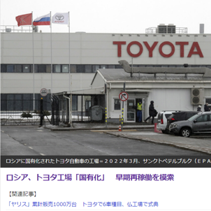 トヨタ自動車のサンクトペテルブルク工場、ロシア政府が国有化へ！再稼働の可能性は？