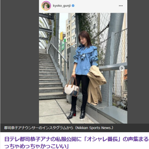 日本テレビ郡司恭子アナ、春らしい“デニムコーデ”をインスタグラムで公開！オシャレ番長と絶賛の声が殺到！
