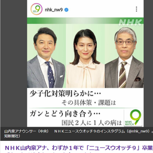 「山内泉アナウンサーがNHK「ニュースウォッチ９」のキャスター最後の出演を終える」