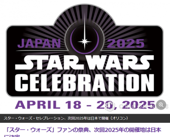 「スター・ウォーズ・セレブレーション」が2025年に日本で開催決定！日本とのつながり深く、ファンも大喜び