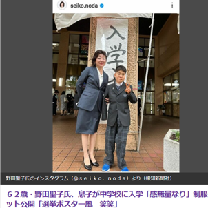野田聖子氏、長男が中学校に入学！入学式の様子をインスタグラムで報告