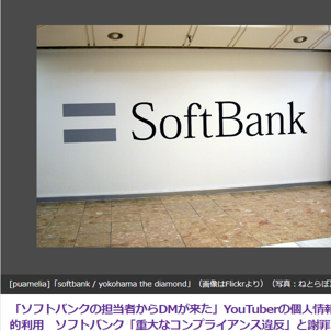 人気YouTuberが明かす、ソフトバンクからのDMが物議！「コンプライアンス違反か？」と話題に。